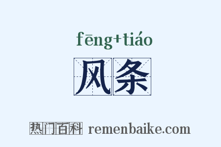 风条是什么意思的图片